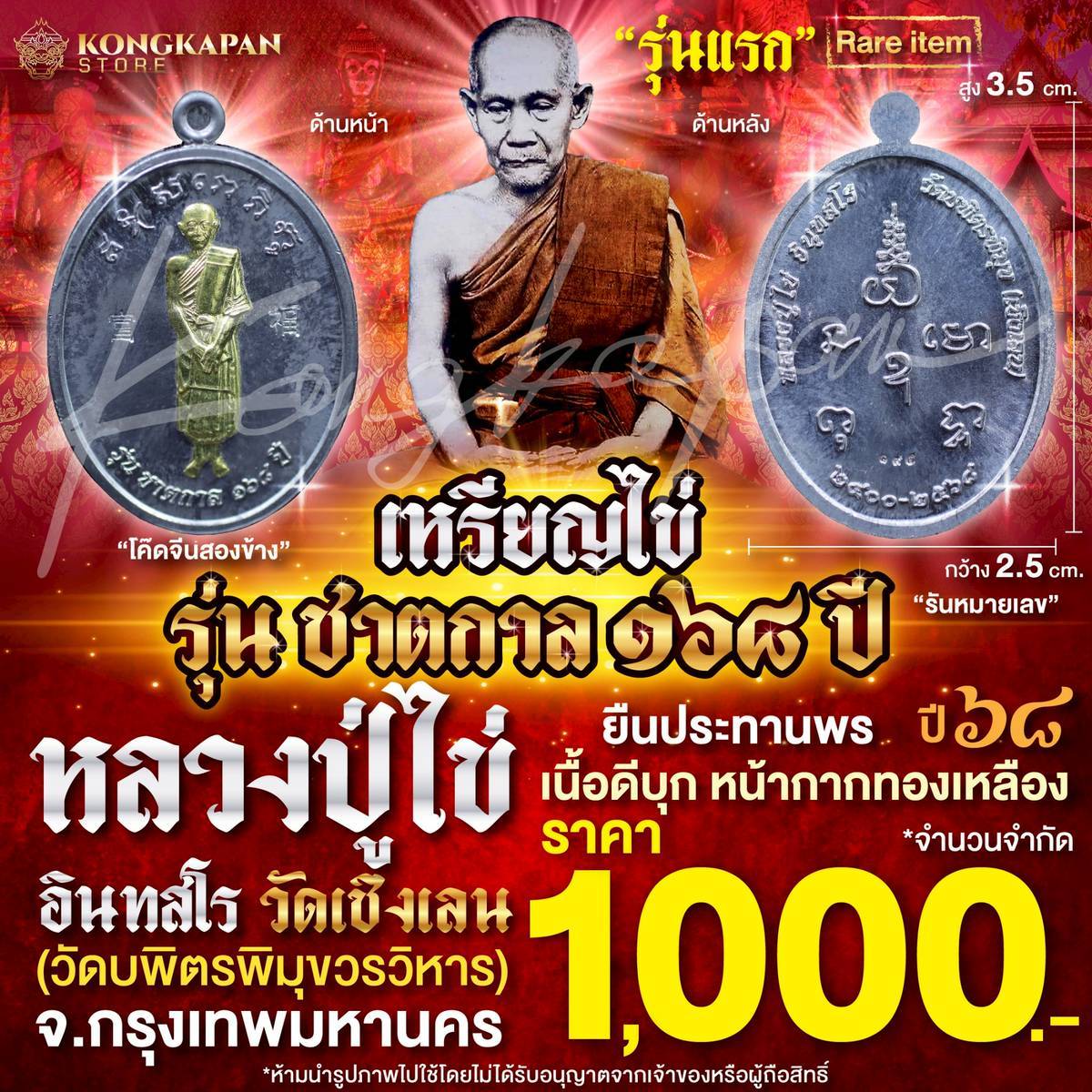 เหรียญไข่ รุ่น ชาตกาล ๑๖๘ ปี เนื้อดีบุกหน้ากากทอง ปี68 ปู่ไข่ อินทสโร วัดบพิตรภิมุขวรวิหาร (วัดเชิงเลน)