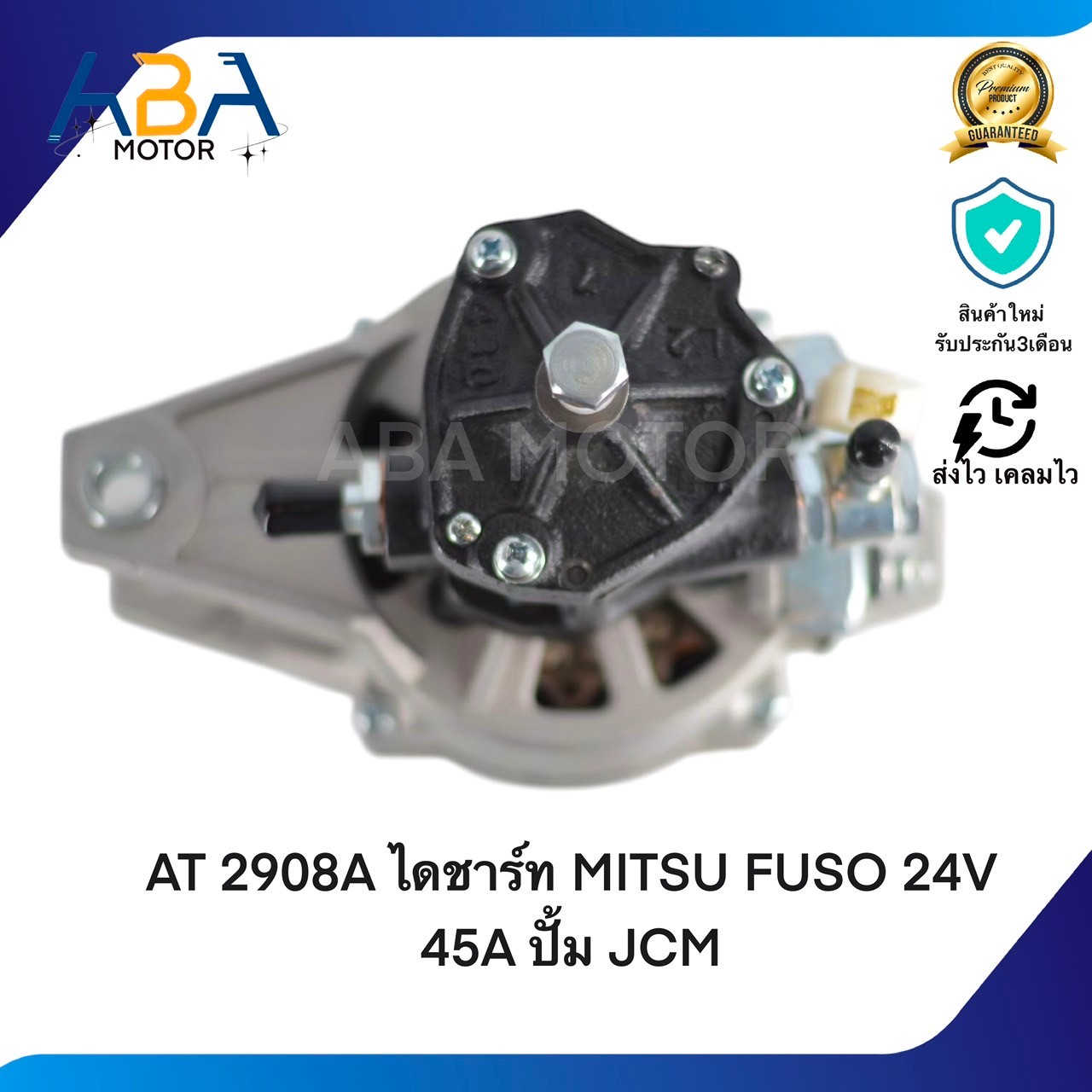 AT2908-1SS ไดชาร์ท MITSUBISHI FUSO 24V 45A ปั้ม JCM (สินค้าใหม่จากโรงงาน)