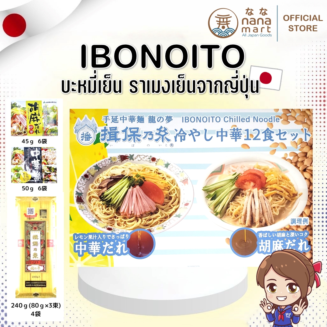 บะหมี่เย็น ราเมงเย็น ibonoito chilled noodle 12 เสิร์ฟ จากญี่ปุ่น