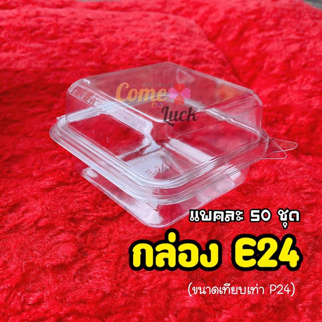 E24 กล่องสี่เหลี่ยมฝาพับใสสำหรับใส่ขนม ขนาดพิมพ์3219หรือขันข้าวเบอร์8