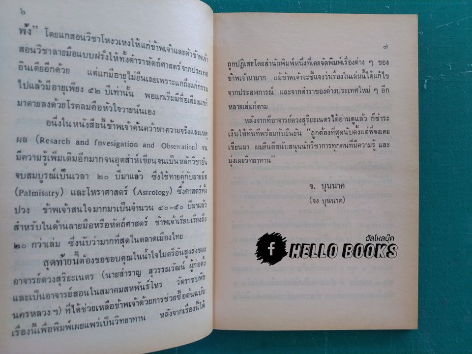 จ.บุนนาค เผยจุดลับ นรลักษณ์ นานาพยากรณ์