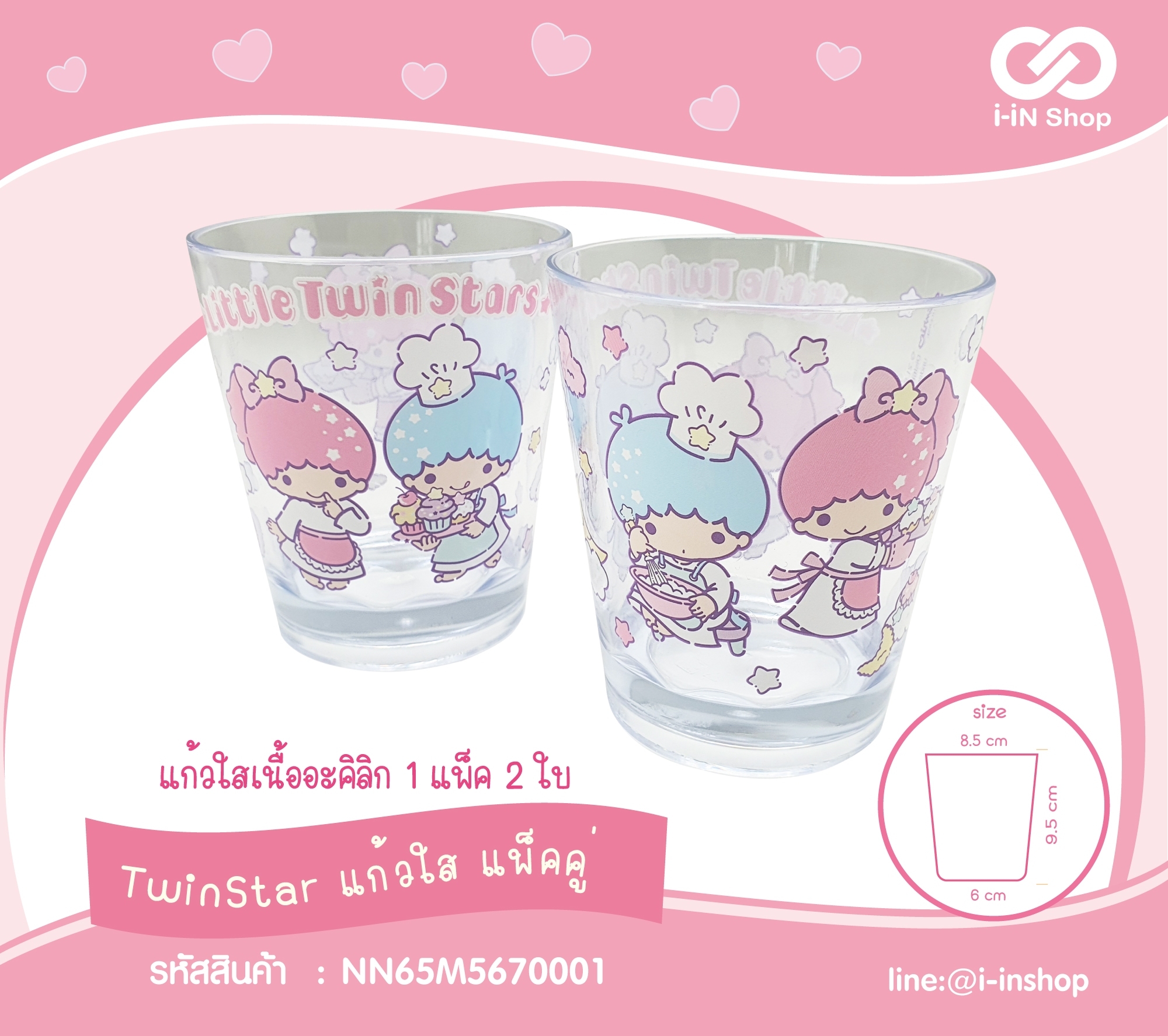 Little Twin Star_แก้วน้ำ PS ทรงสั้น แพค 2 NN65M5670001 โหลละ 580 บาท/12 ชิ้น (ชิ้นละ 48.33 บาท)