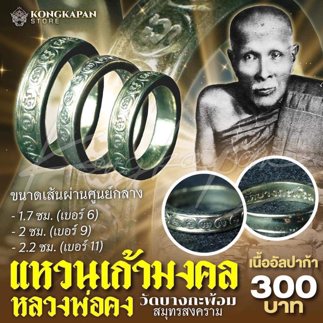 แหวนเก้ามงคล หลวงพ่อคง พ.ศ. 2556 วัดบางกะพ้อม จ.สมุทรสงคราม