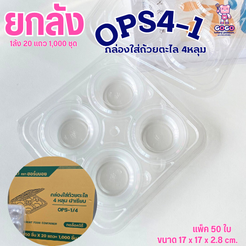 [ยกลัง]กล่องใส่ขนมถ้วย ถ้วยตะไลพลาสติก ไม่เป็นไอน้ำ ฝาล๊อค ใช้งานได้ดีเยี่ยม (แพ็ค 50 ใบ) OPS4/1
