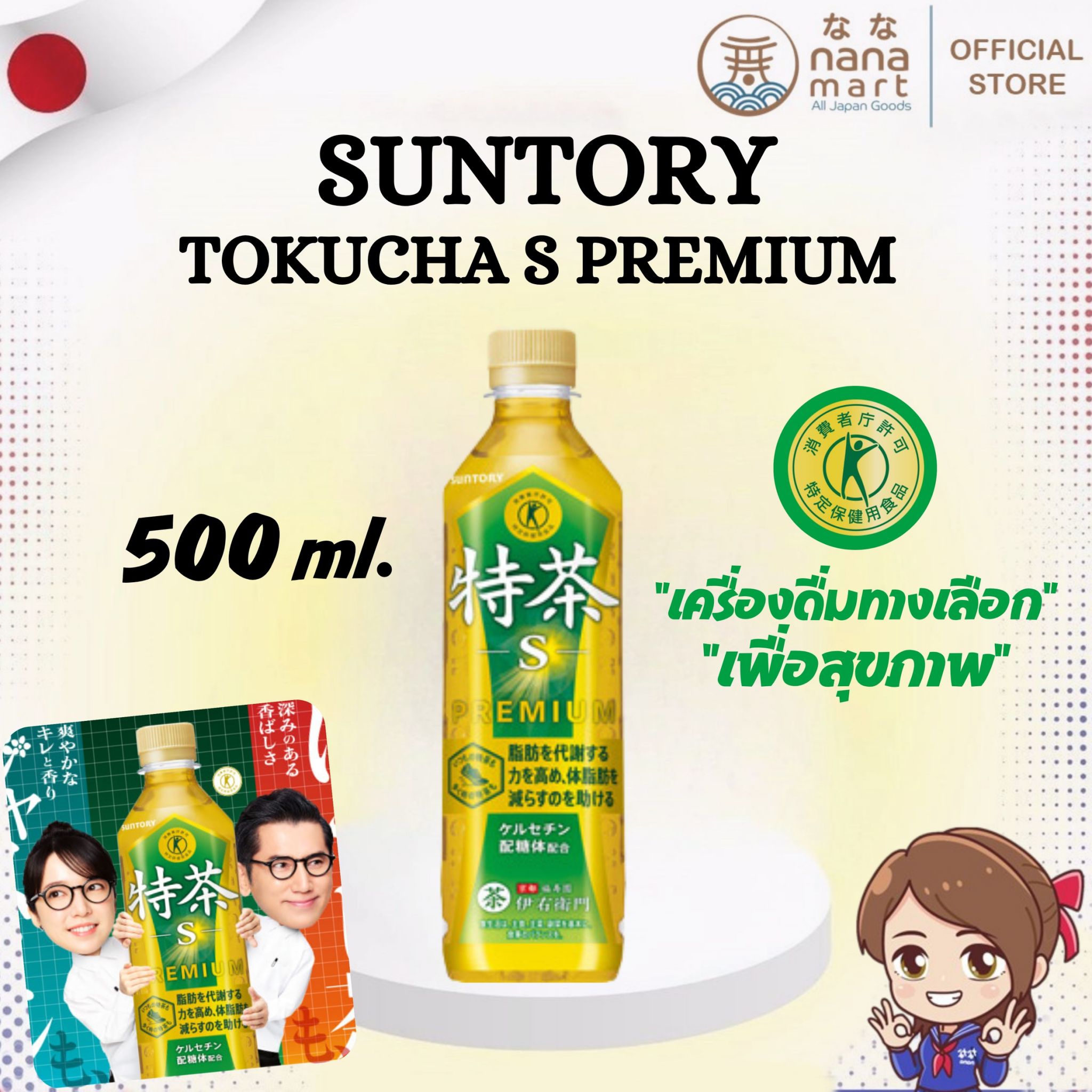 ชาเขียวสูตรพิเศษจากญี่ปุ่น Suntory Iyemon Tokucha 特茶 ขนาด 500ml