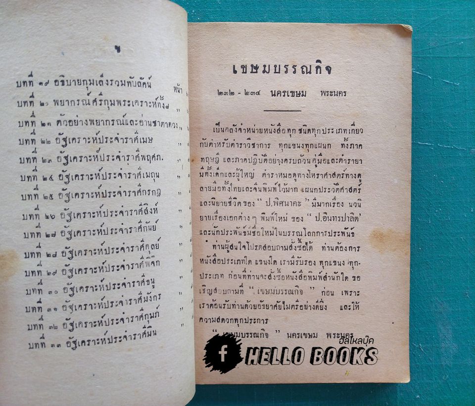 ตำราโหราศาสตร์ ชาตาโหร