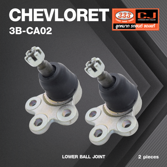 (2 ตัว) ลูกหมากปีกนกล่าง CHEVROLET CAPTIVA ปี 2007-2016 เชฟโรเลต 3B-CA02 ยี่ห้อ 333 LOWER BALL JOINT