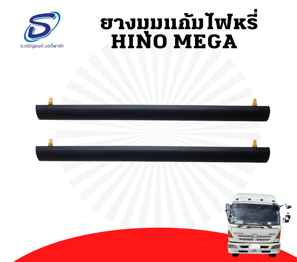 ยางมุมแก้มไฟหรี่ (ซ้าย-ขวา) HINO MEGA ฮีโน่ เมก้า รถบรรทุก อะไหล่รถบรรทุก อะไหล่แต่งรถบรรทุก
