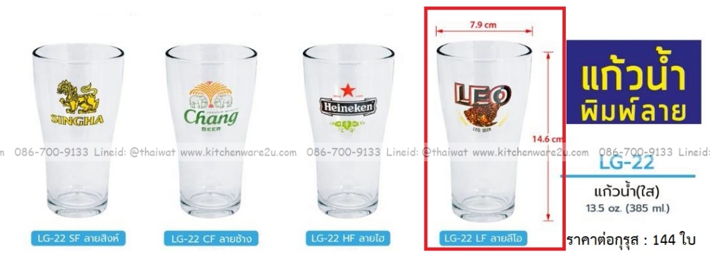 P13546 แก้วใส 385 มิล ลายลีโอ No.LG22 (ราคาขายส่งต่อ 1 กรุส: 144 ใบ:เฉลี่ย 20 บต่อใบ)