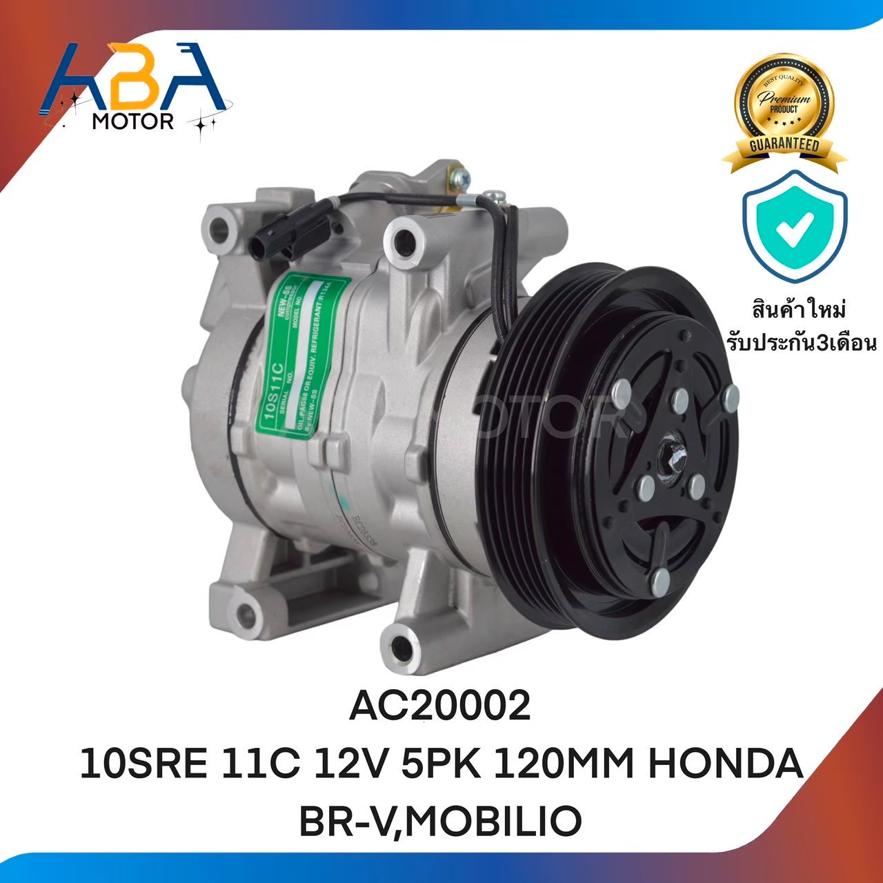 คอมแอร์ AC20002 10SRE11C 12V 5PK 120MM HONDA BR-V,MOBILIO สินค้าใหม่จากโรงงาน