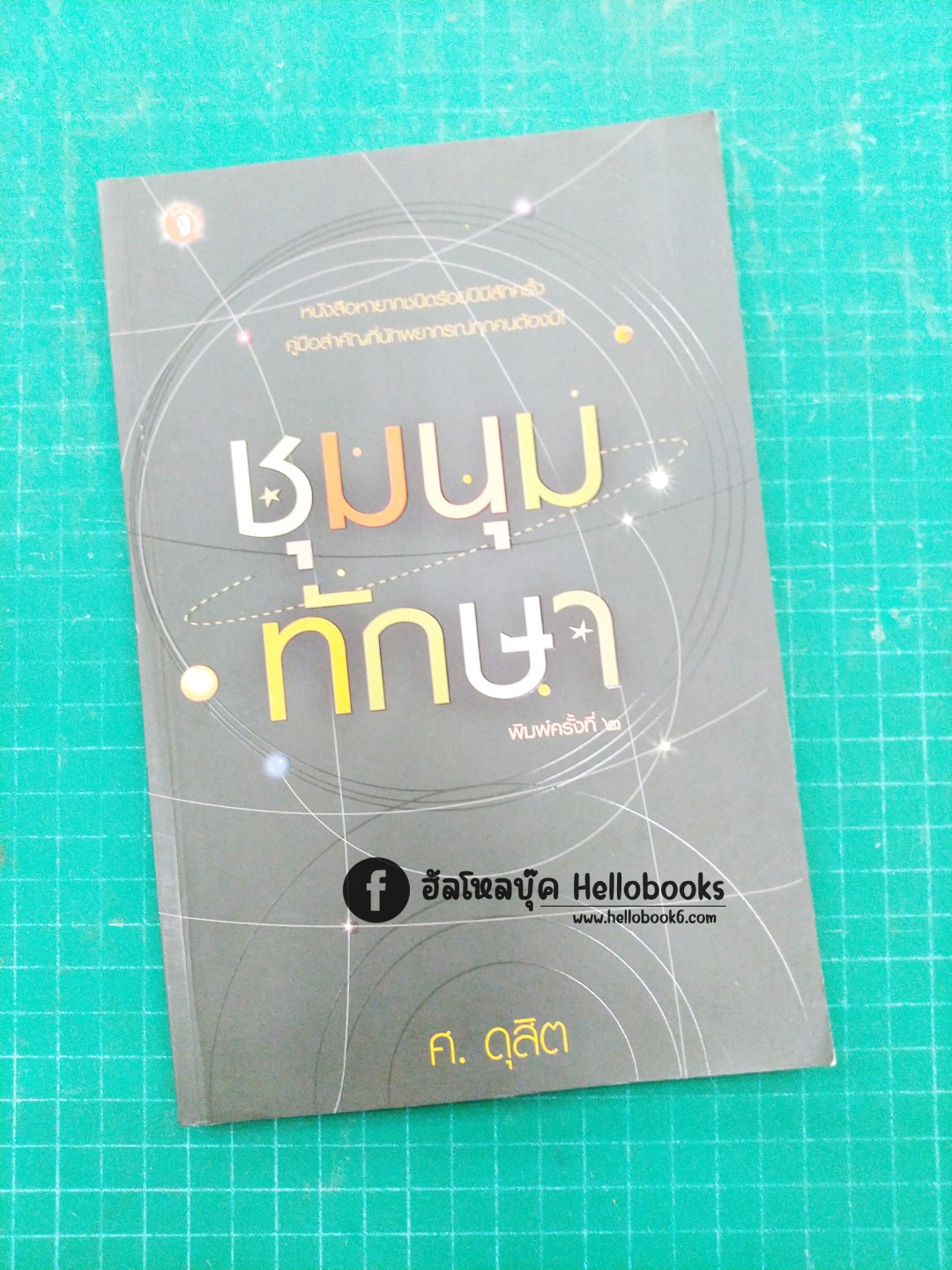 ชุมนุมทักษา