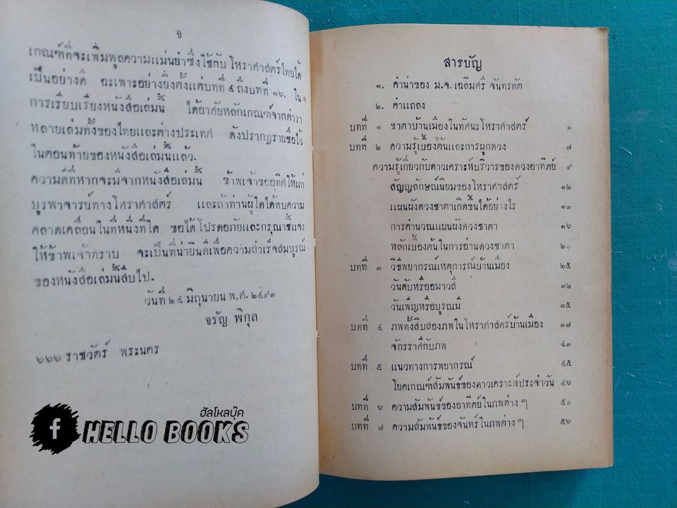โหราศาสตร์การเมือง สำหรับพยากรณ์เหตุการณ์นานาประเทศ