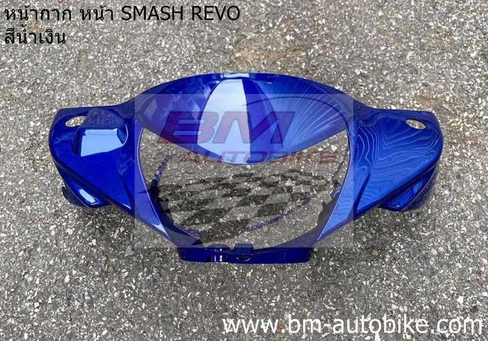 หน้ากากหน้า SMASH-REVO สีน้ำเงิน 1 กก.