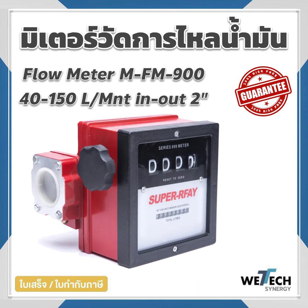 เครื่องวัดการไหล มิเตอร์วัดน้ำมัน FLOW METER Model:M-FM-900 SUPER-RFAY ใช้กับน้ำมันก๊าด ดีเซล น้ำมันเบนซินได้