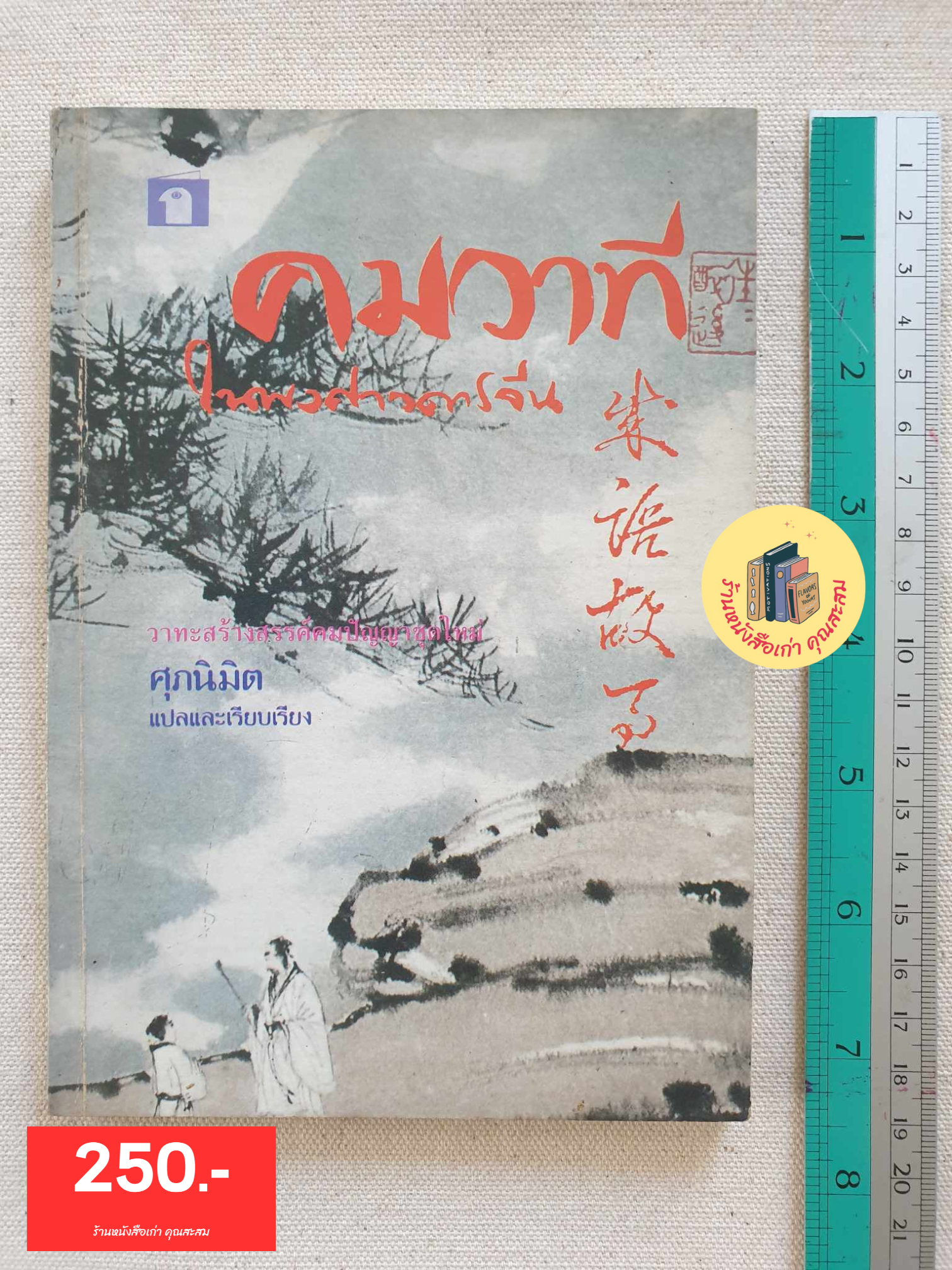 คมวาที ในพงศาวดารจีน