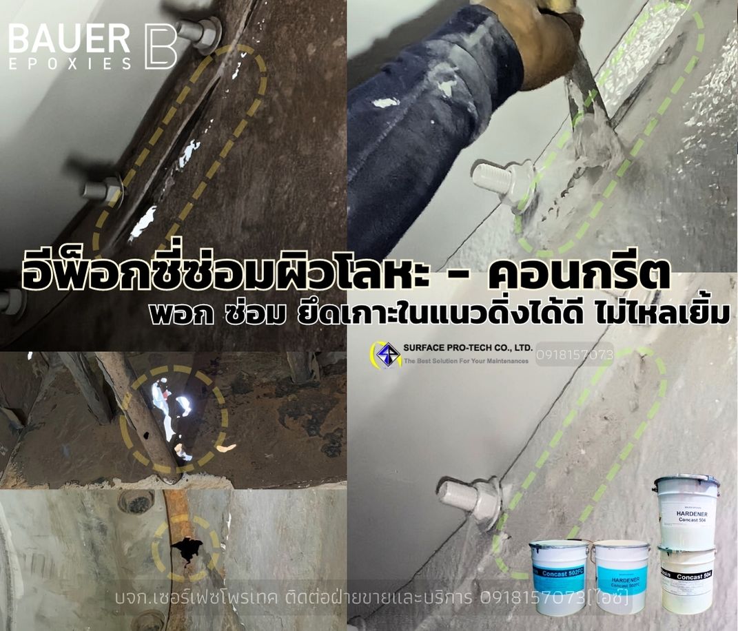 Bauer Concast กาวอีพ็อกซี่เนื้อข้น ยึดเกาะในแนวดิ่งได้ดีไม่ไหลเยิ้ม ซ่อมประสานโลหะ&คอนกรีต-ติดต่อฝ่ายขาย(ไอซ์)0918157073ค่ะ