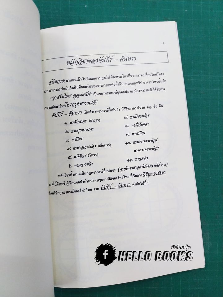 คัมภีร์โหร ฉบับไหว้ครู รวม ๕ ปี (พ.ศ. ๒๕๔๒ - ๒๕๔๖)