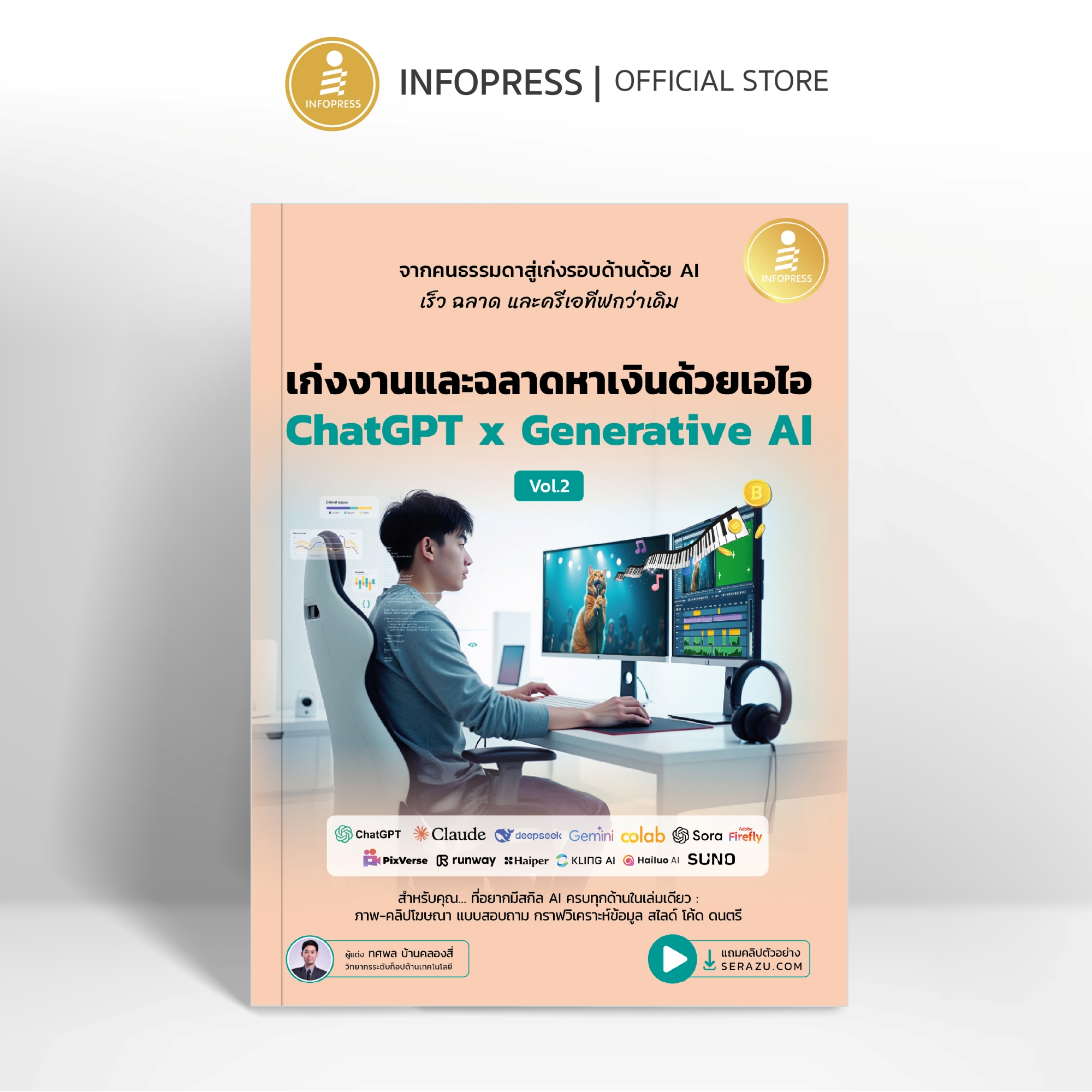 Infopress (อินโฟเพรส) หนังสือ เก่งงานและฉลาดหาเงินด้วยเอไอ Chat GPT x Generative AI Vol.2 - 76538