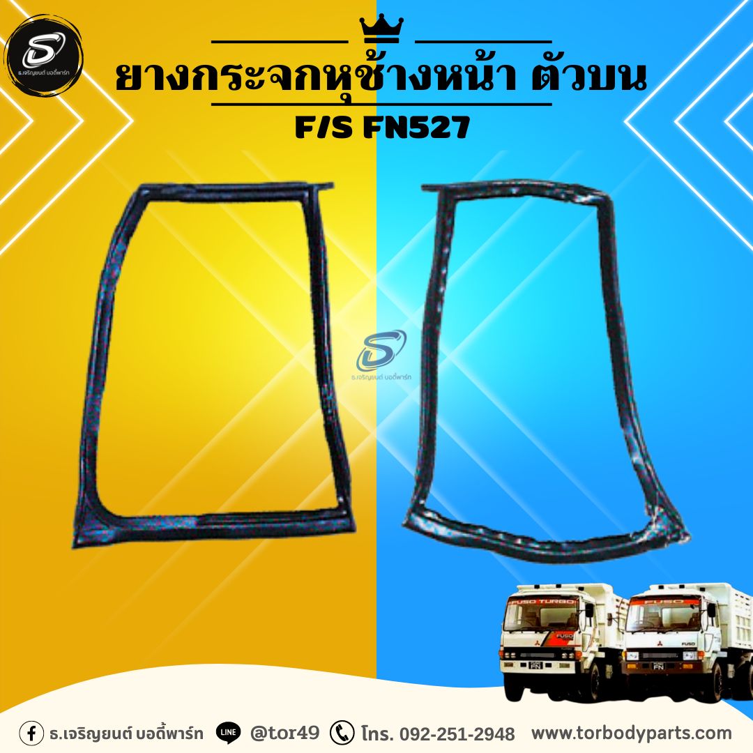 ยางกระจกหุช้างหน้า ตัวบน (ซ้าย-ขวา) MITSUBISHI F/S FN527 มิตซู รถบรรทุก อะไหล่รถบรรทุก อะไหล่แต่งรถบรรทุก