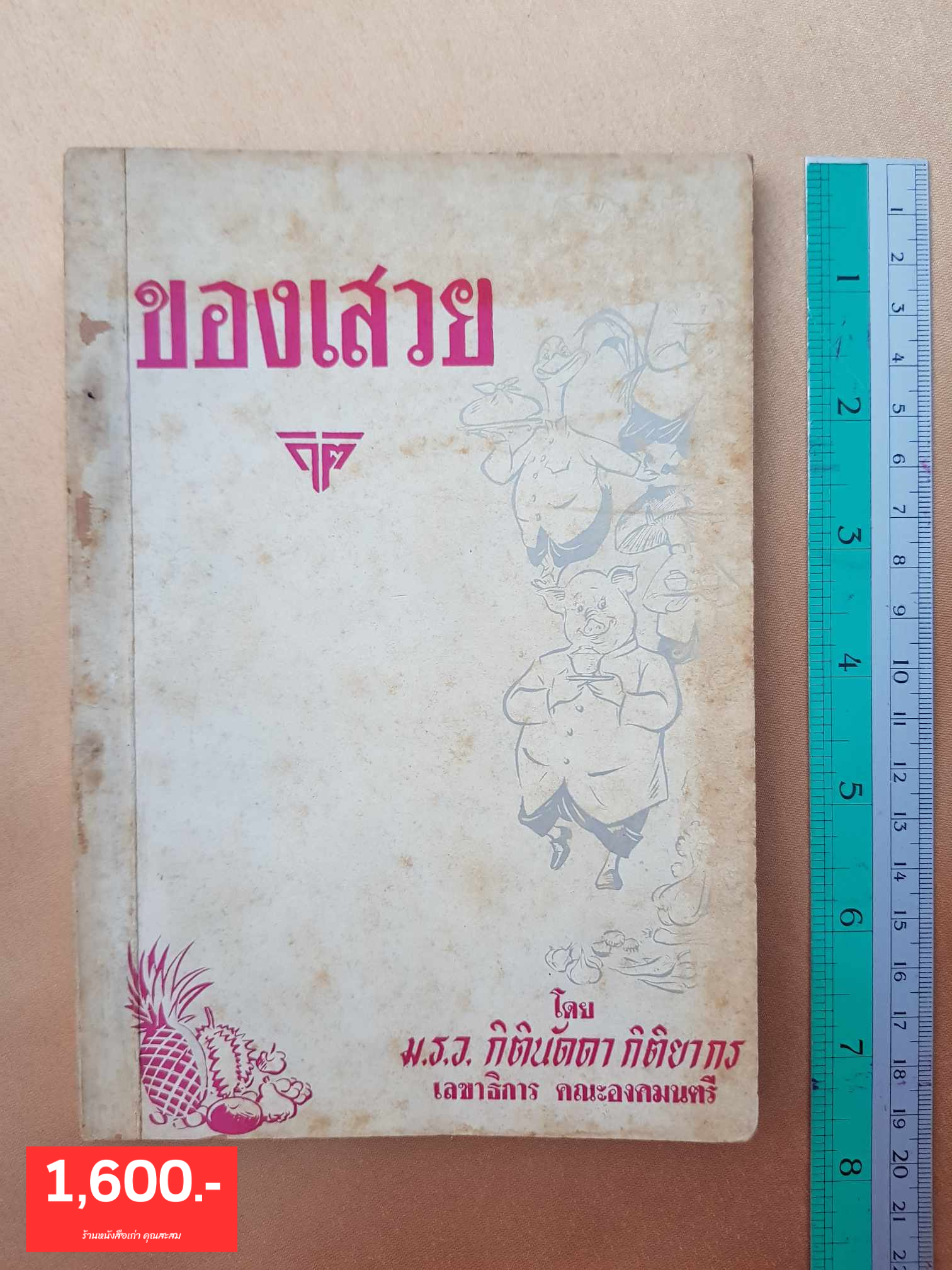 ของเสวย