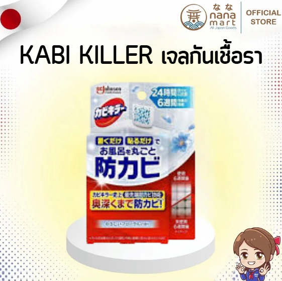 🛁✨ Kabi Killer เจลกันเชื้อราในห้องน้ำ จากญี่ปุ่น ✨🛁