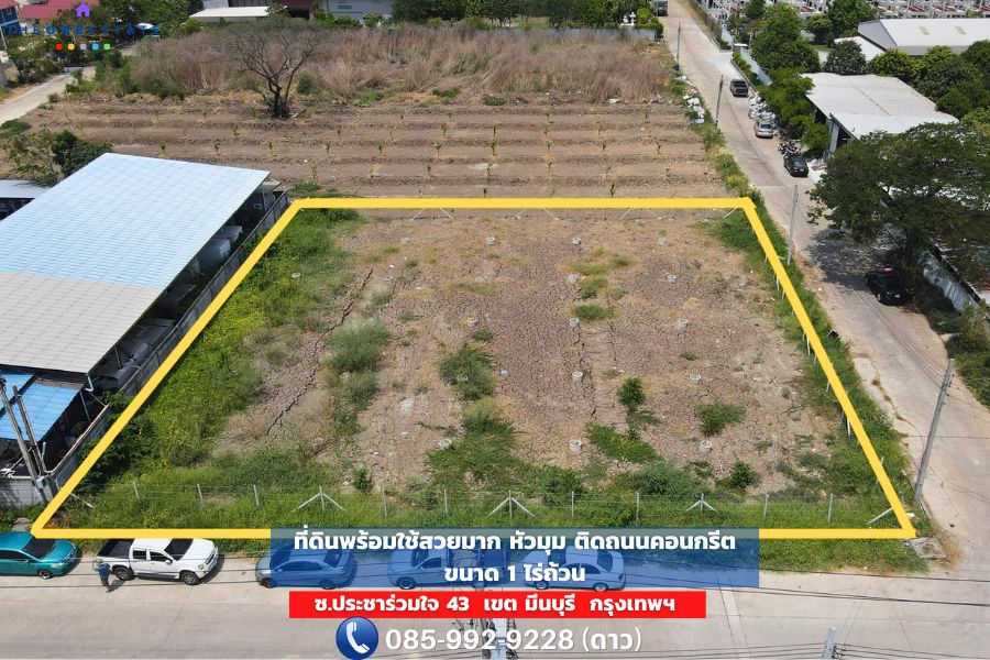🔥ขายด่วน! ที่ดิน 1 ไร่ แปลงมุมสวย ติดถนนคอนกรีต ทำเลทองในมีนบุรี กรุงเทพฯ – โอกาสทองสำหรับนักลงทุน!