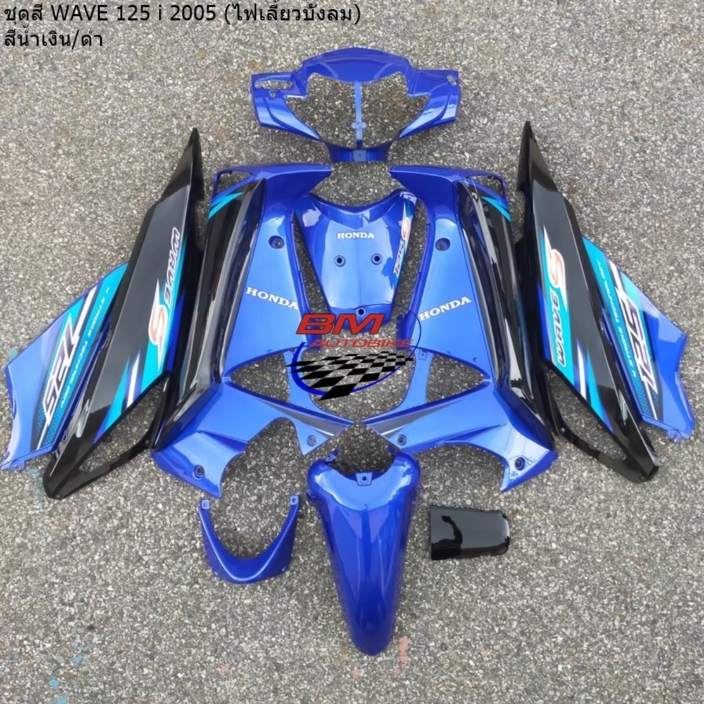 ชุดสี WAVE 125I2005 สีน้ำเงิน/ดำ 13ชิ้น 4,200 กรัม
