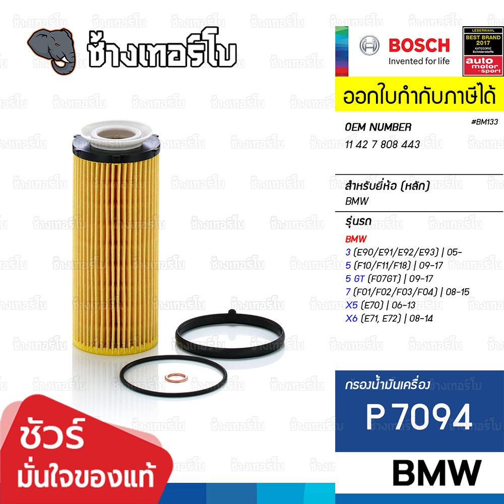 ✅BOSCH ⏩P7094⏪ #BM133 ใช้สำหรับ BMW 3 (E90/E92), 5 (F10), 7 (F01), X5 (E70), X6 เครื่อง N57, M57 / กรองเครื่องEUW