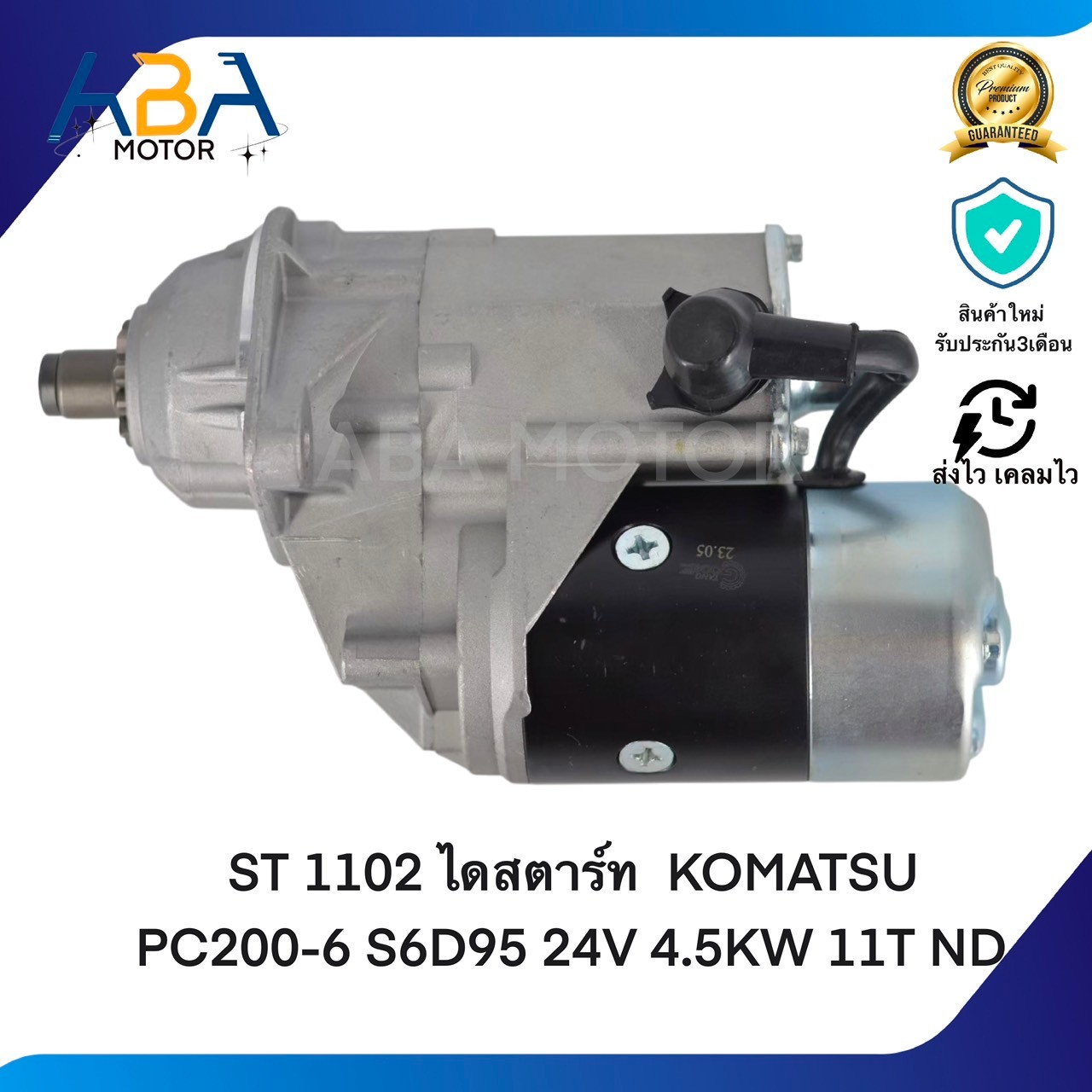 ST1102 ไดสตาร์ท KOMATSU PC200-6 S6D95 24V 4.5KW 11T ND (สินค้าใหม่จากโรงงาน)