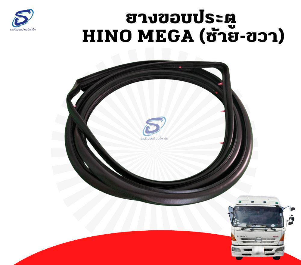 ยางขอบประตู (แท้ศูนย์) HINO MEGA ฮีโน่ เมก้า รถบรรทุก อะไหล่รถบรรทุก อะไหล่แต่งรถบรรทุก