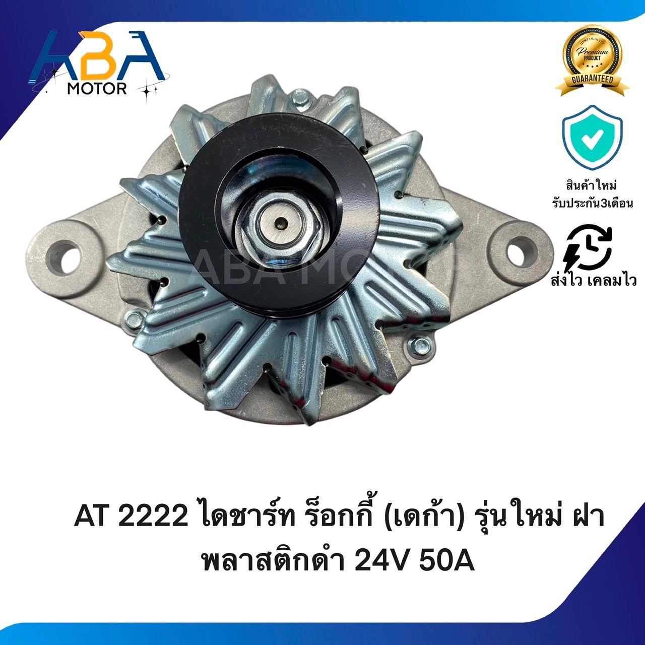 AT2222 ไดชาร์ท ISUZU ร็อกกี้ (เดก้า) รุ่นใหม่ ฝาพลาสติกดำ 24V 50A (สินค้าใหม่จากโรงงาน)