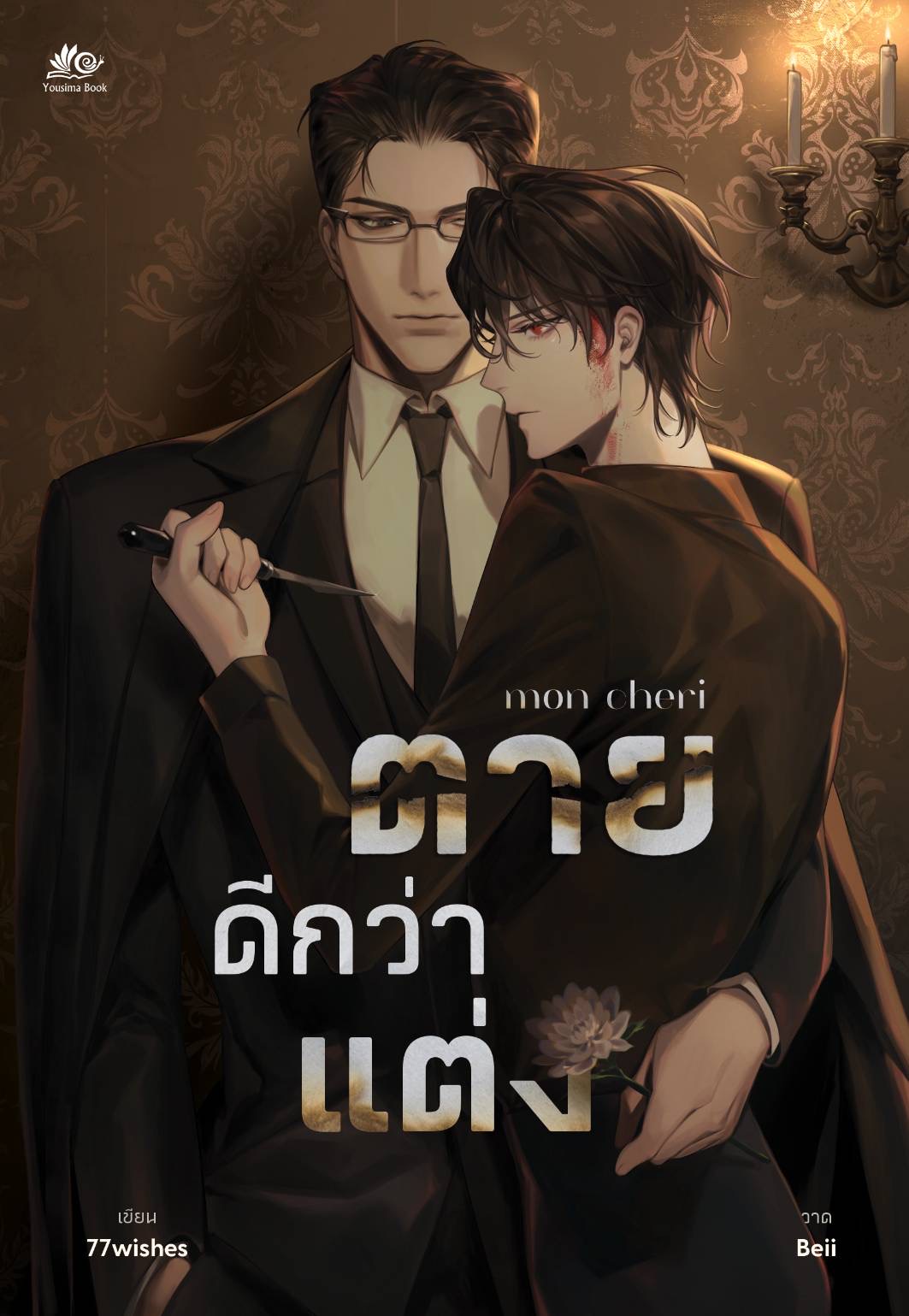 mon cheri #ตายดีกว่าแต่ง