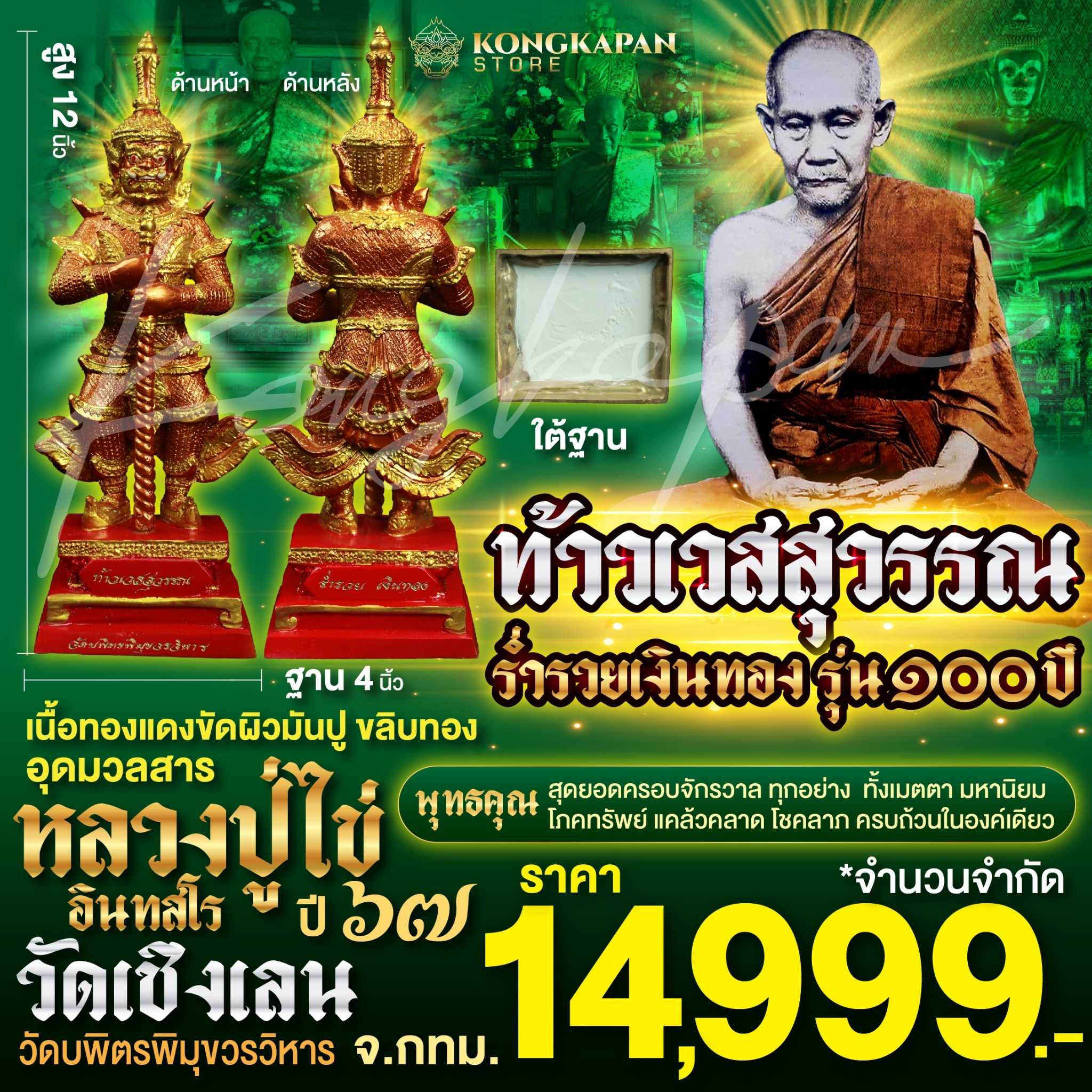 ท้าวเวสสุวรรณ ร่ำรวยเงินทอง รุ่น100ปี เนื้อทองแดงขัดผิวมันปู ขลิบทอง ปี67 หลวงปู่ไข่