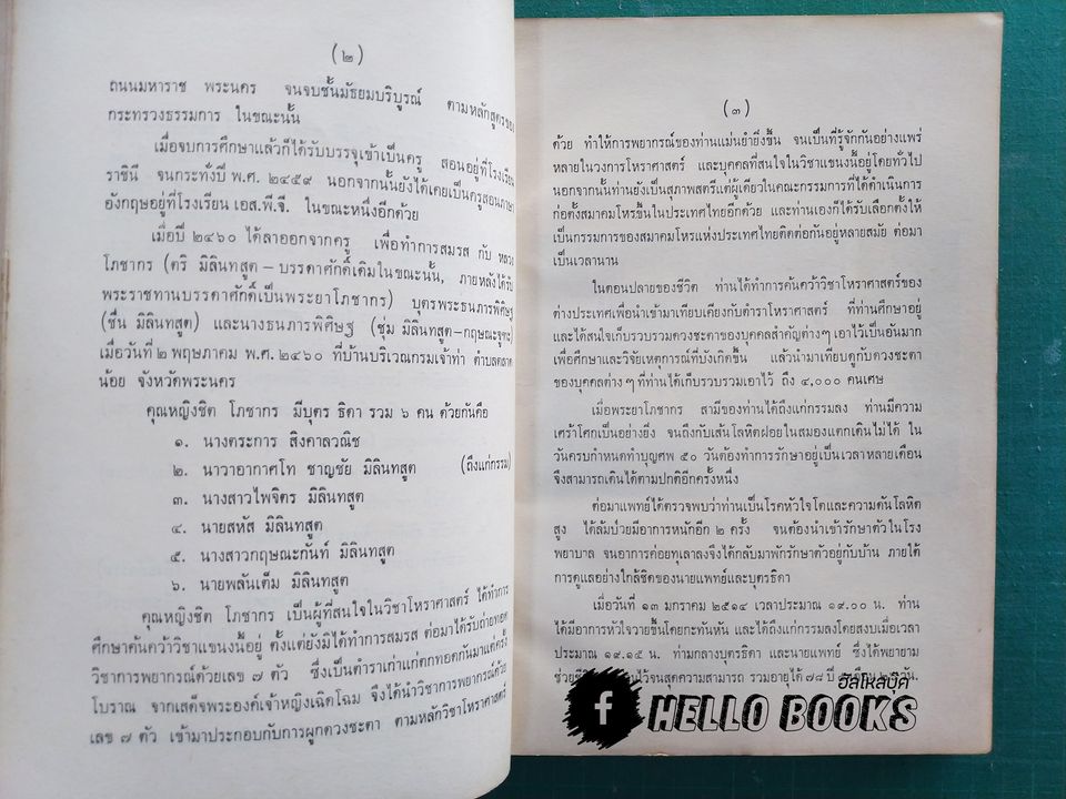 โหราศาสตร์ศึกษาด้วยตนเอง เล่ม ๑ - ๒ (Rate Item)