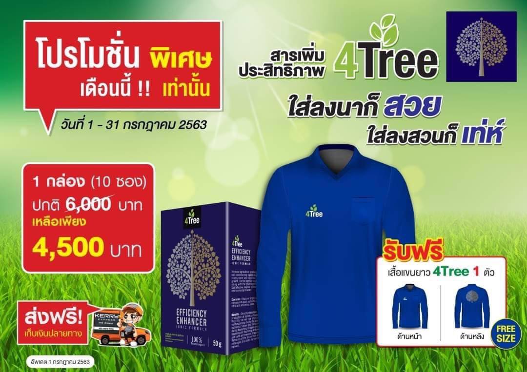 4tree โฟร์ทรี สารเสริมประสิทธิภาพพืช 1 กล่อง ราคาพิเศษ