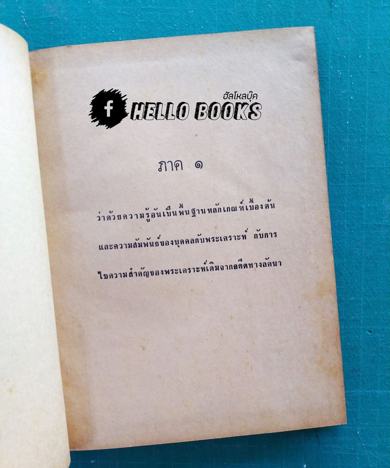 ตำราวิชาโหราศาสตร์ ประยุกต์พุทธศาสตร์ เล่ม ๑-๒