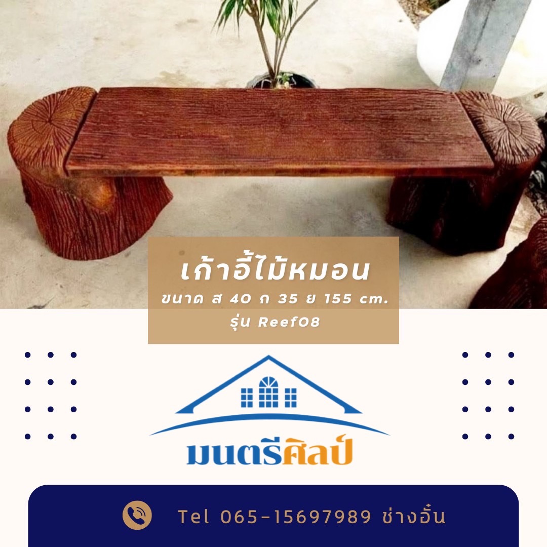 เก้าอี้ไม้หมอน รุ่น Reef08 เก้าอี้ไม้หมอนรถไฟ ไม้หมอนรถไฟ โต๊ะเก้าอี้สนาม โต๊ะปูนปั้นลายไม้ งานสวยเรียบหรู เสมือนไม้จริง ทนแดด ทนฝน