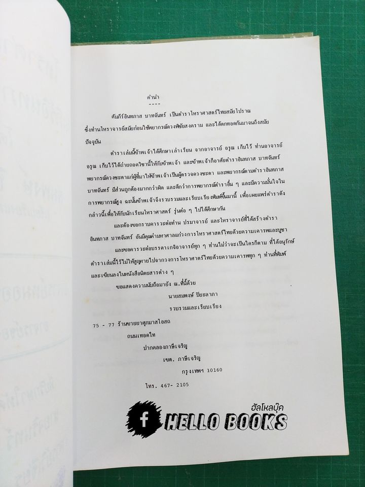 โหราศาสตร์ไทย คัมภีร์อินทภาสบาทจันทร์