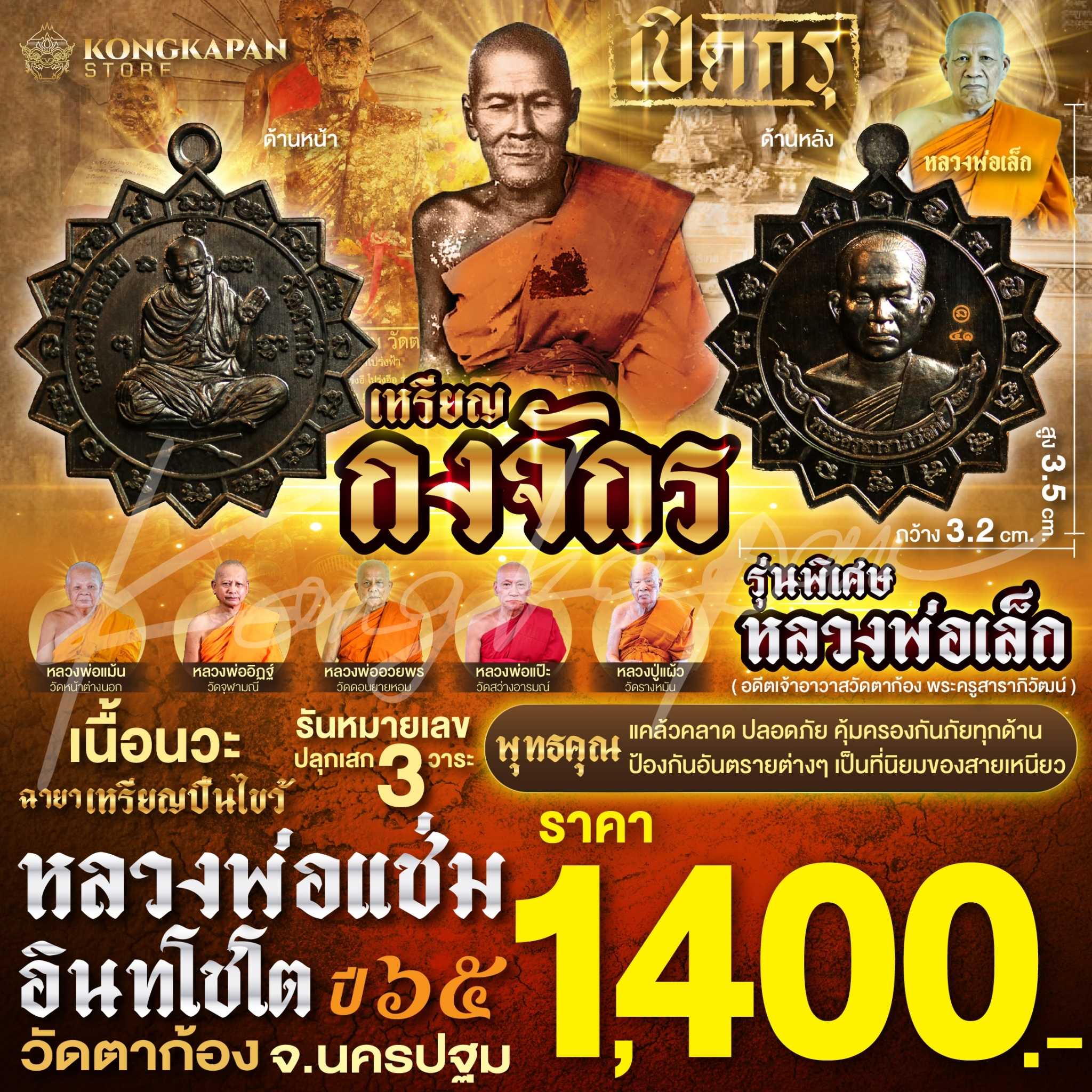 เหรียญกงจักรรุ่นพิเศษ หลวงพ่อเล็ก เนื้อนวะ หลวงพ่อแช่ม วัดตาก้อง จ.นครปฐม ปี 65