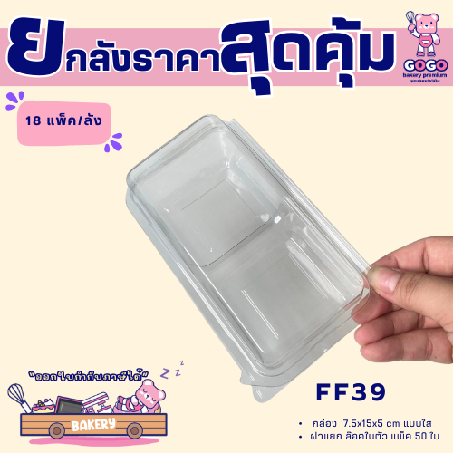 ยกลัง FF39 กล่อง2ช่อง แพ็ค50ใบ/1ลัง บรรจุ18แพ็ค(900ใบ) ใช้เยอะ ประหยัดกว่า (1ลัง ต่อบิล)