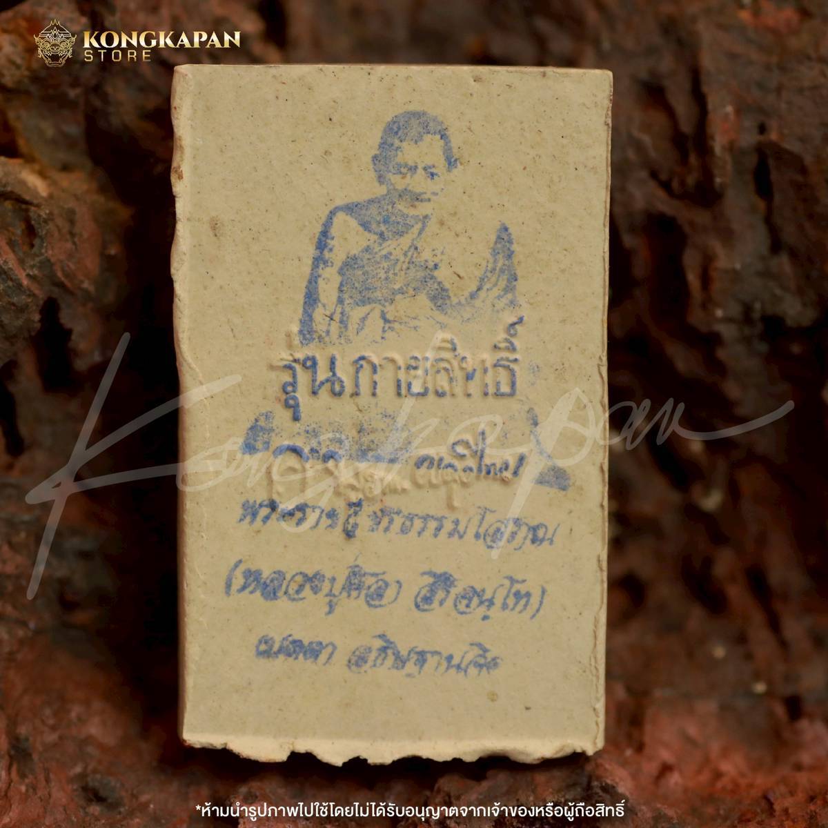 พระสมเด็จพุทธซ้อน รุ่นกายสิทธิ์ ปี 67 หลวงปู่ศิลา สิริจันโท วัดพระธาตุหมื่นหิน จ.กาฬสินธุ์