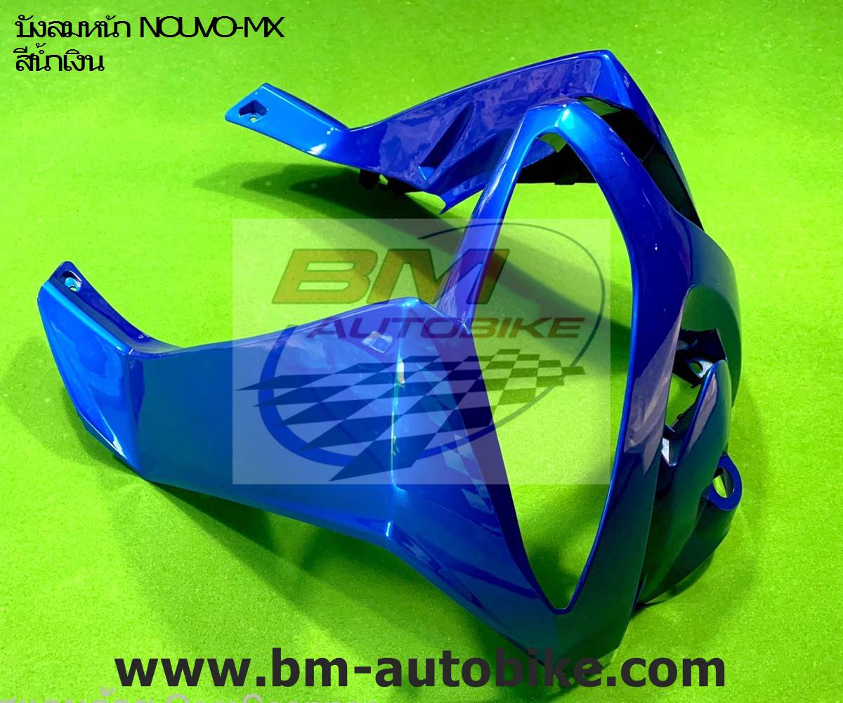 บังลมหน้า NOUVO-MX สีน้ำเงิน775 NCA 1,500 กรัม