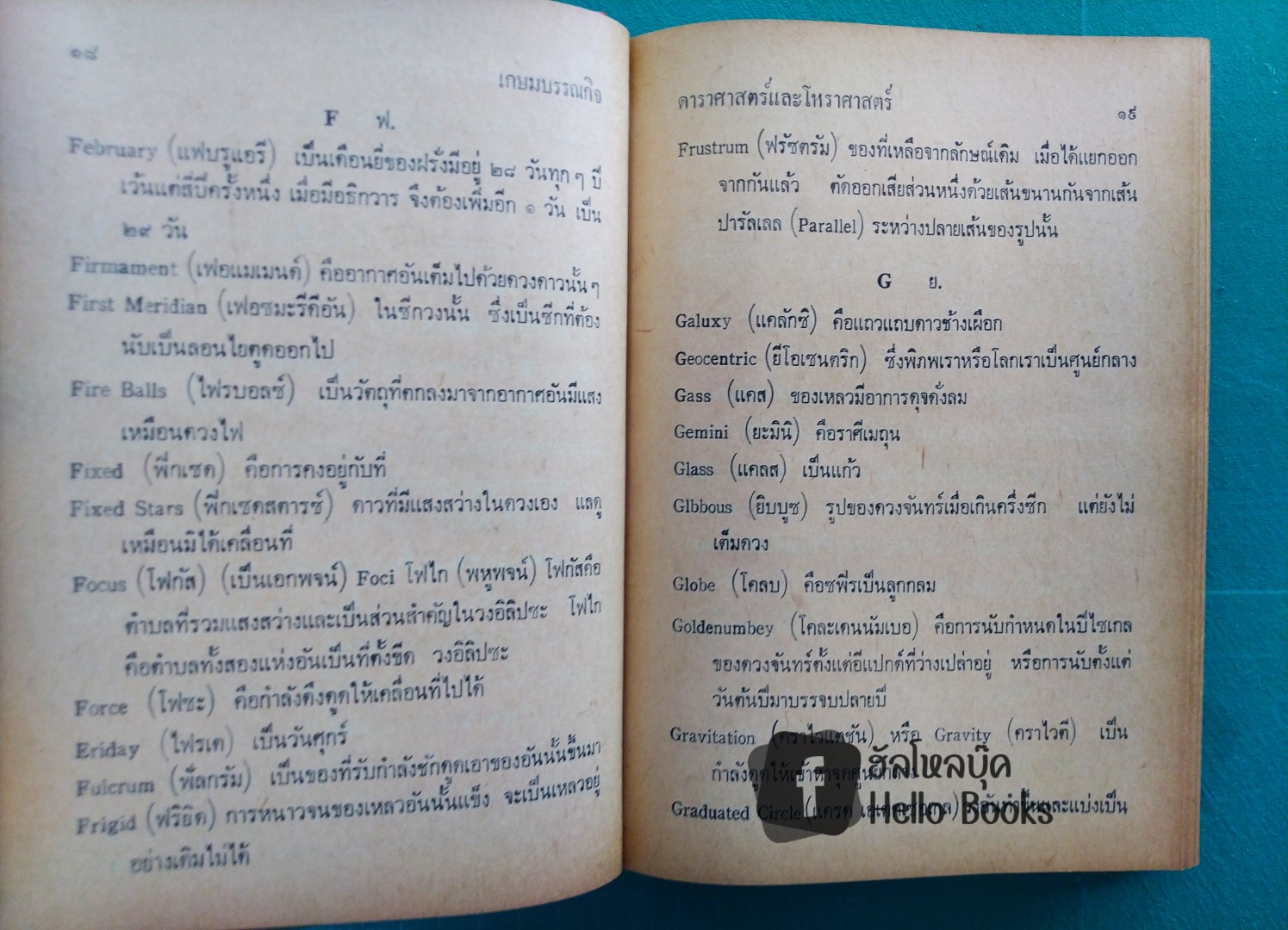 ดาราศาสตร์ และโหราศาสตร์ เล่ม ๑, ๒