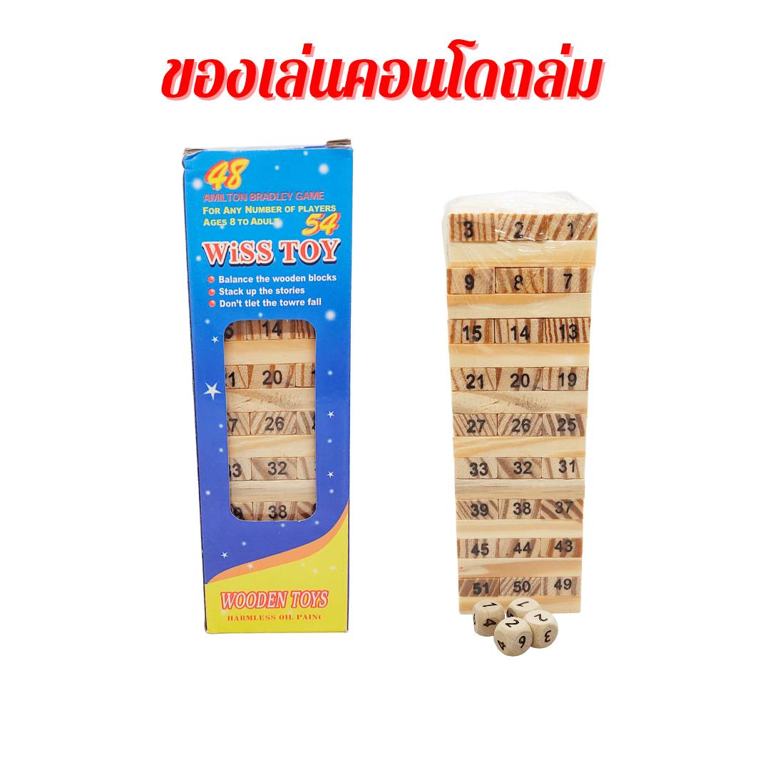 เกมส์คอนโดไม้ เกมตึกถล่ม ของเล่นตึกกล่มตัวเลข ของเล่น พร้อมจัดส่ง
