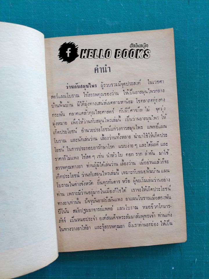 ว่านกับสมุนไพร สรรพคุณทางยาไทย