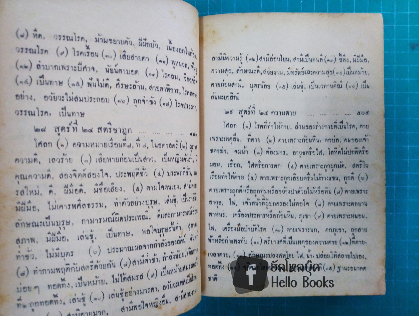 คัมภีร์โหราศาสตร์ พฤหัสชาฏก