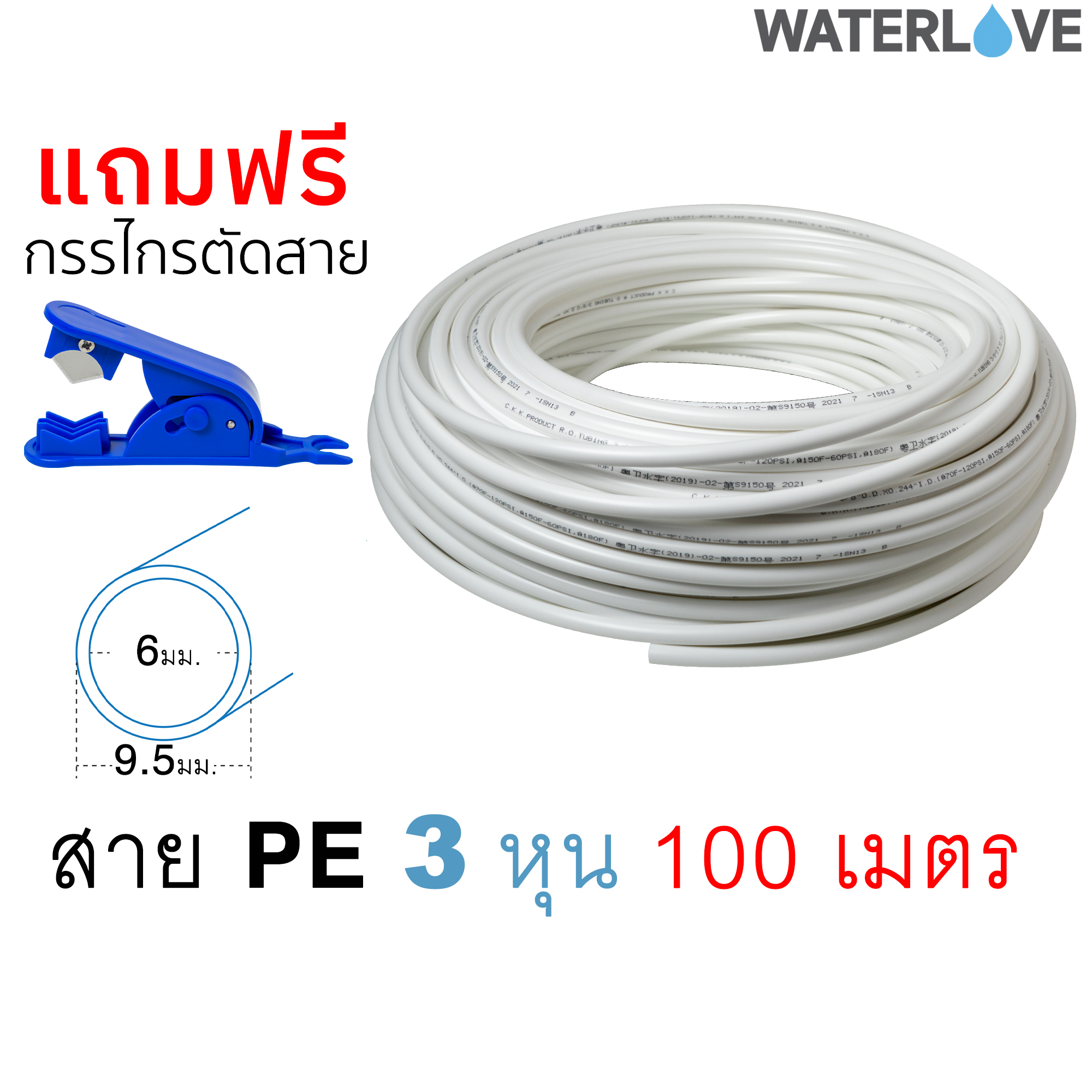 สายเครื่องกรองน้ำ สาย PE ขนาด 3หุน 3/8 นิ้ว สีขาว ยาว 100 เมตร แถมฟรี กรรไกรตัดสาย