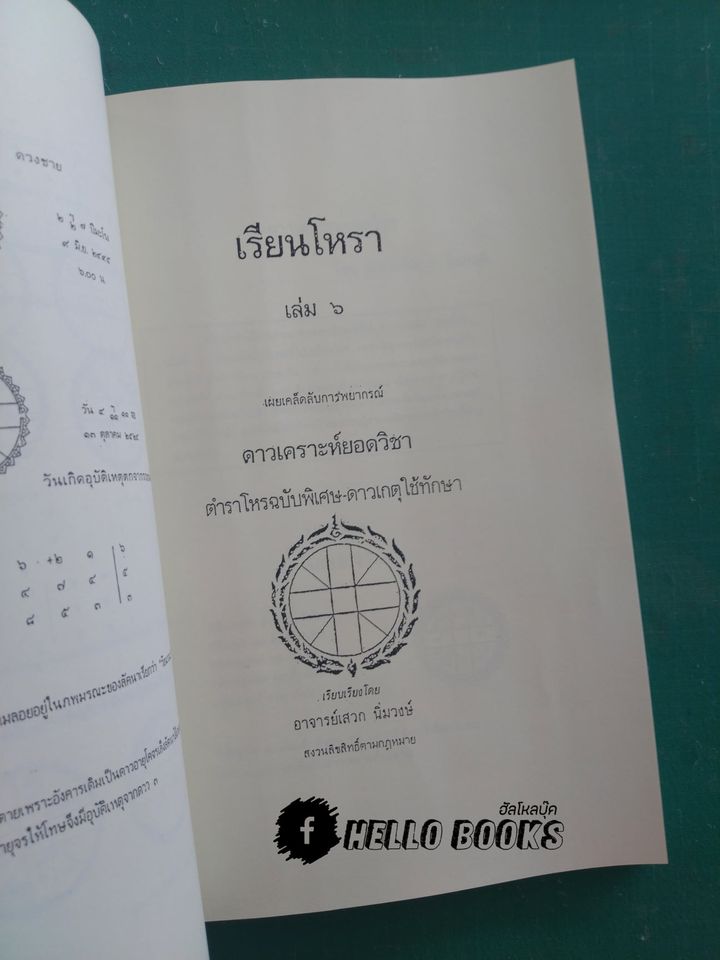 เรียนโหรา เล่ม ๑ - ๗