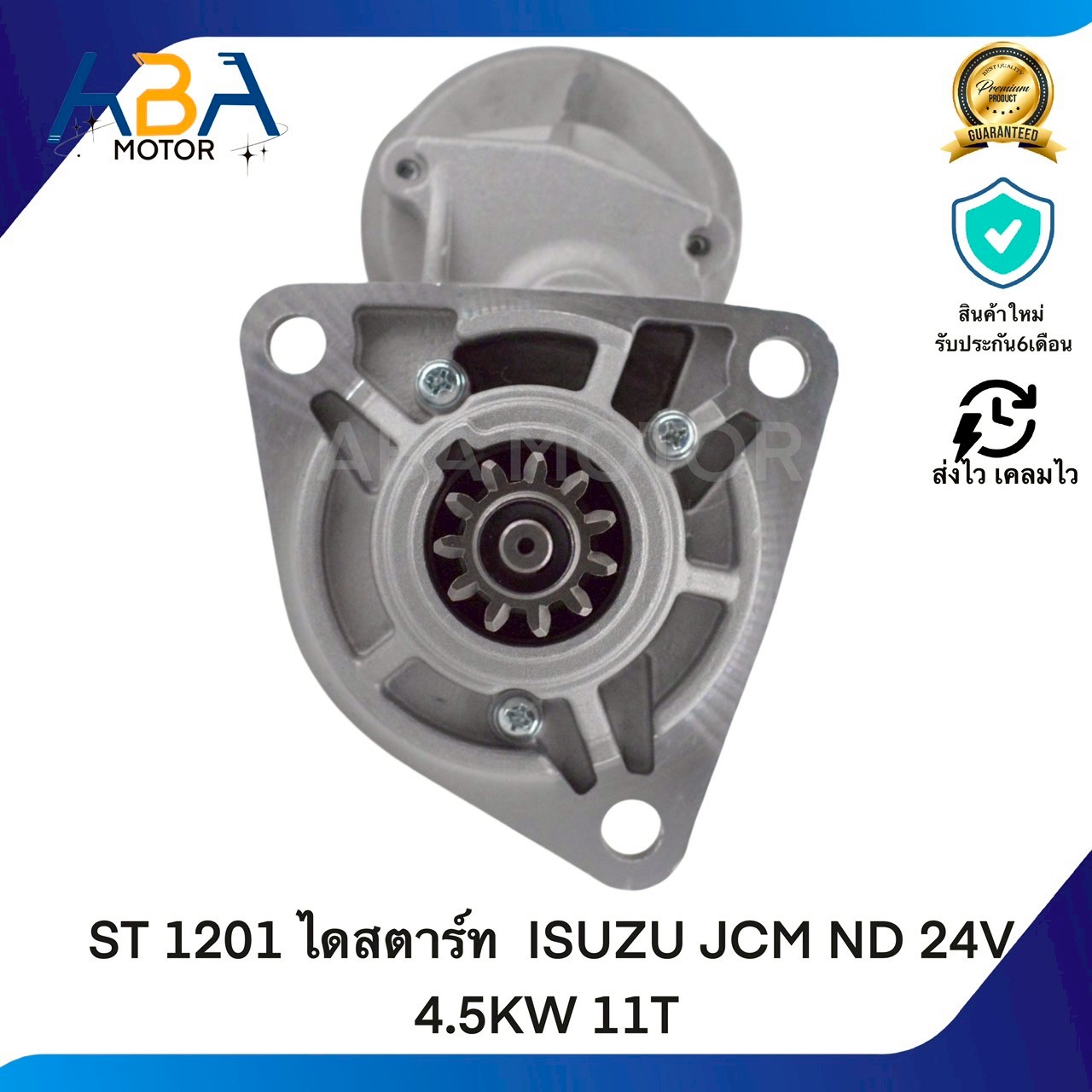 ST1201 ไดสตาร์ท ISUZU JCM ND 24V 4.5KW 11T (สินค้าใหม่จากโรงงาน)