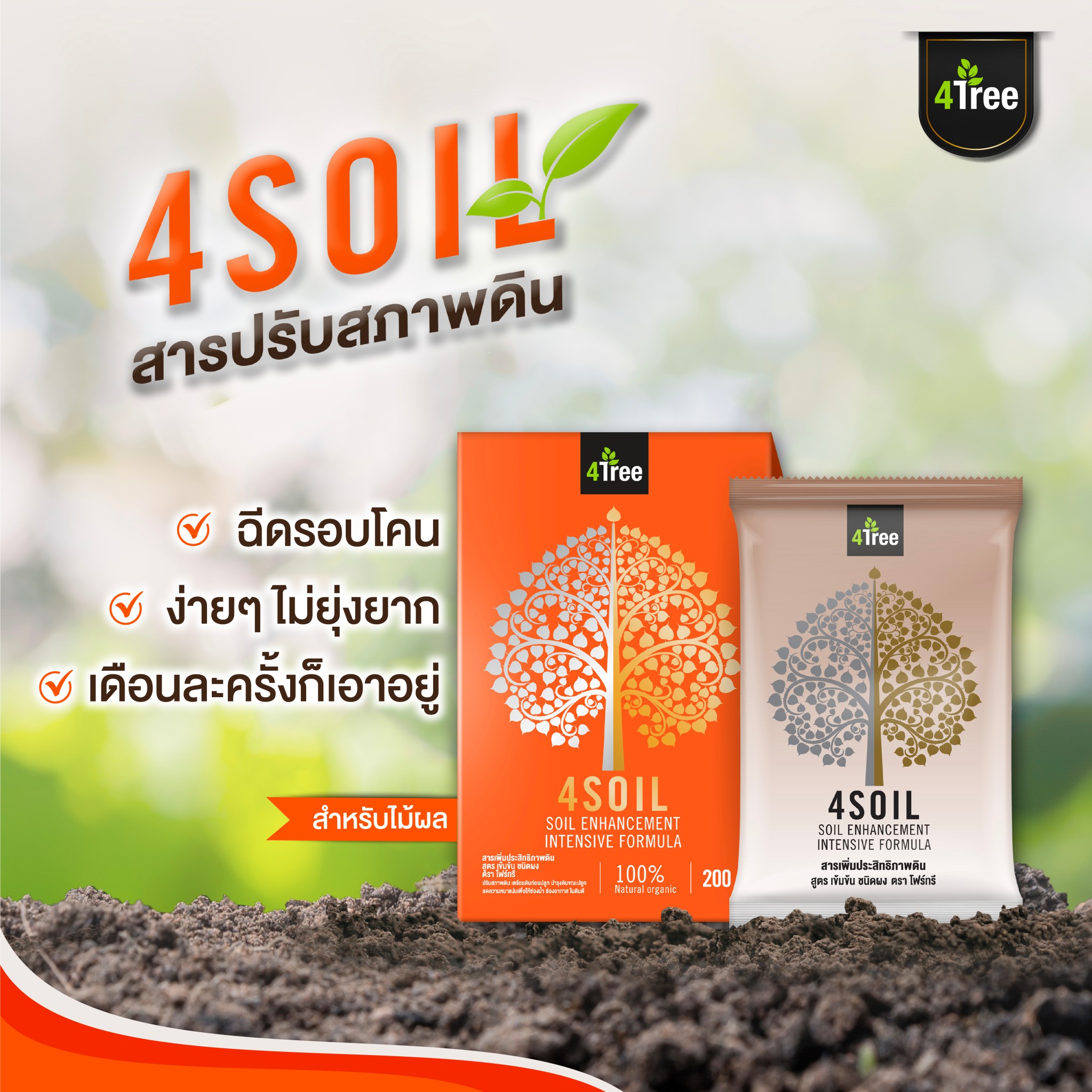 4soil สารปรับสภาพดิน 2 ซอง | สังคมเกษตรเงินล้าน